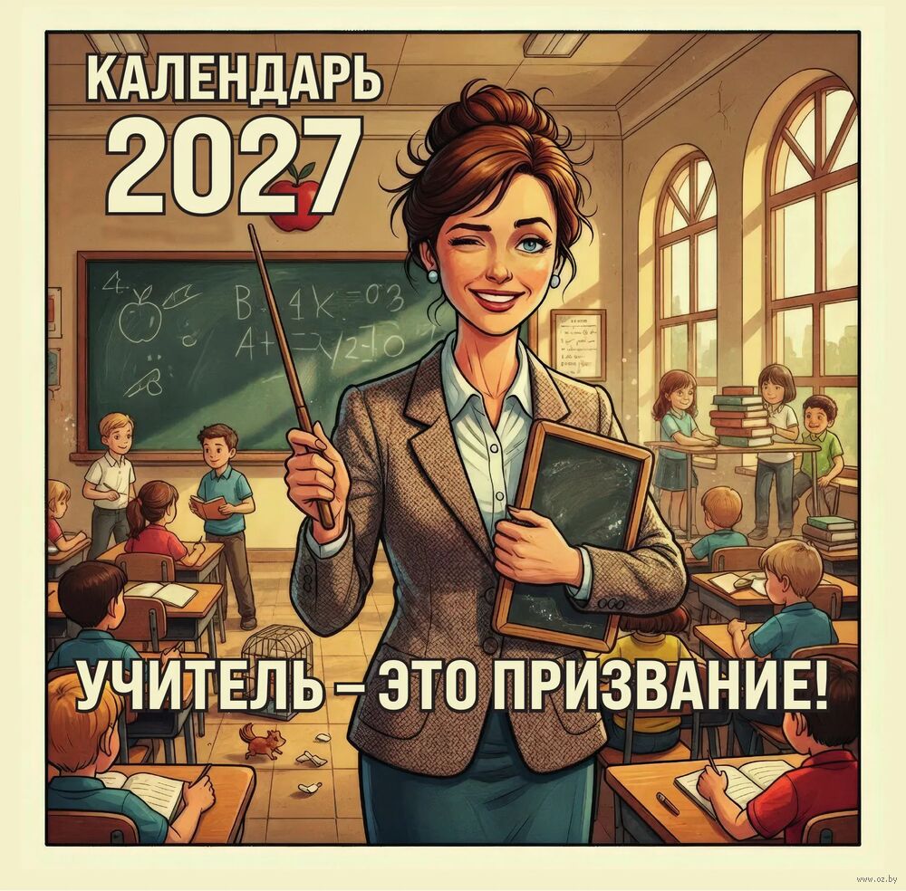 Календарь настенный на 2027 год "Учитель – это призвание!" (30х30 см)