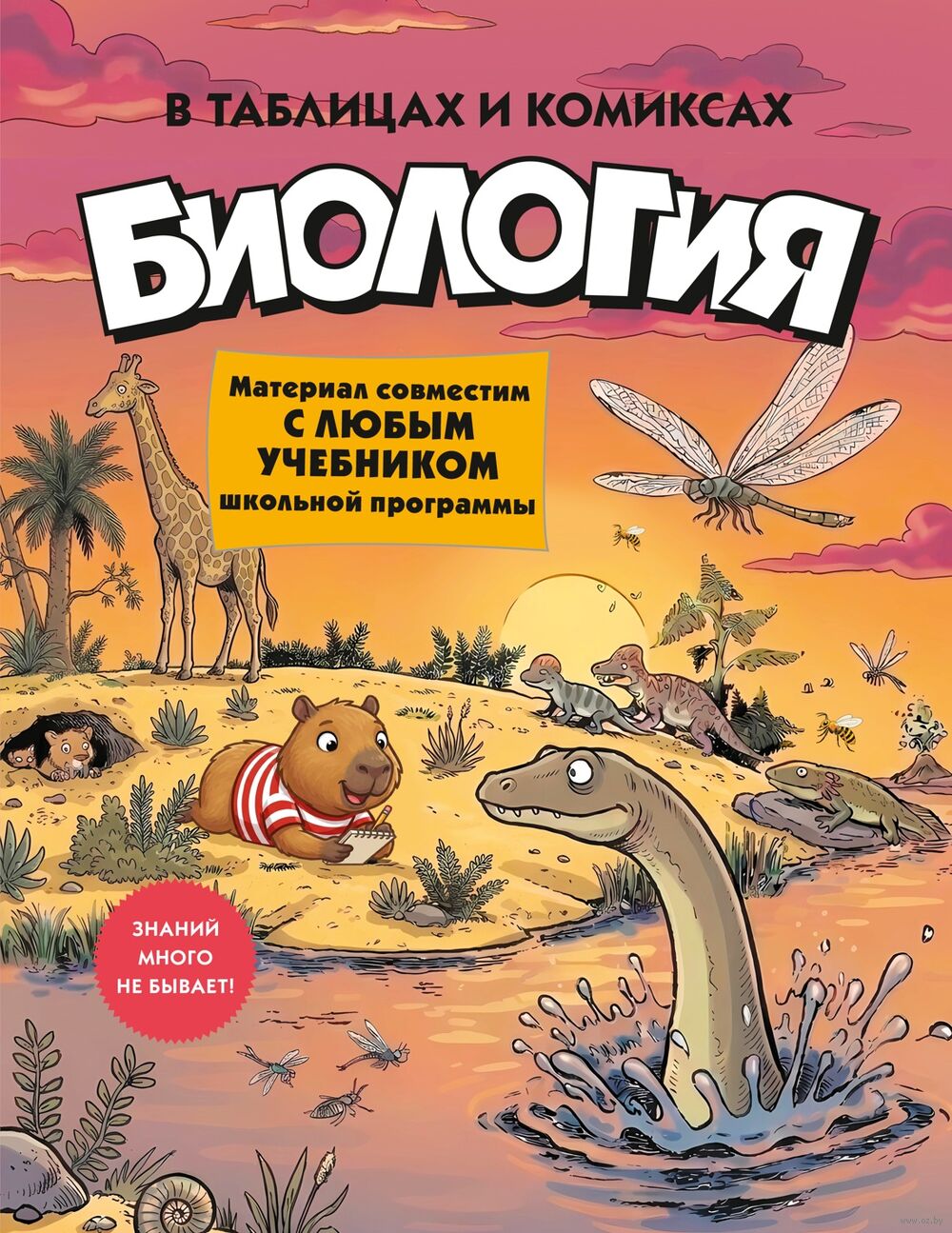 Биология в таблицах и комиксах