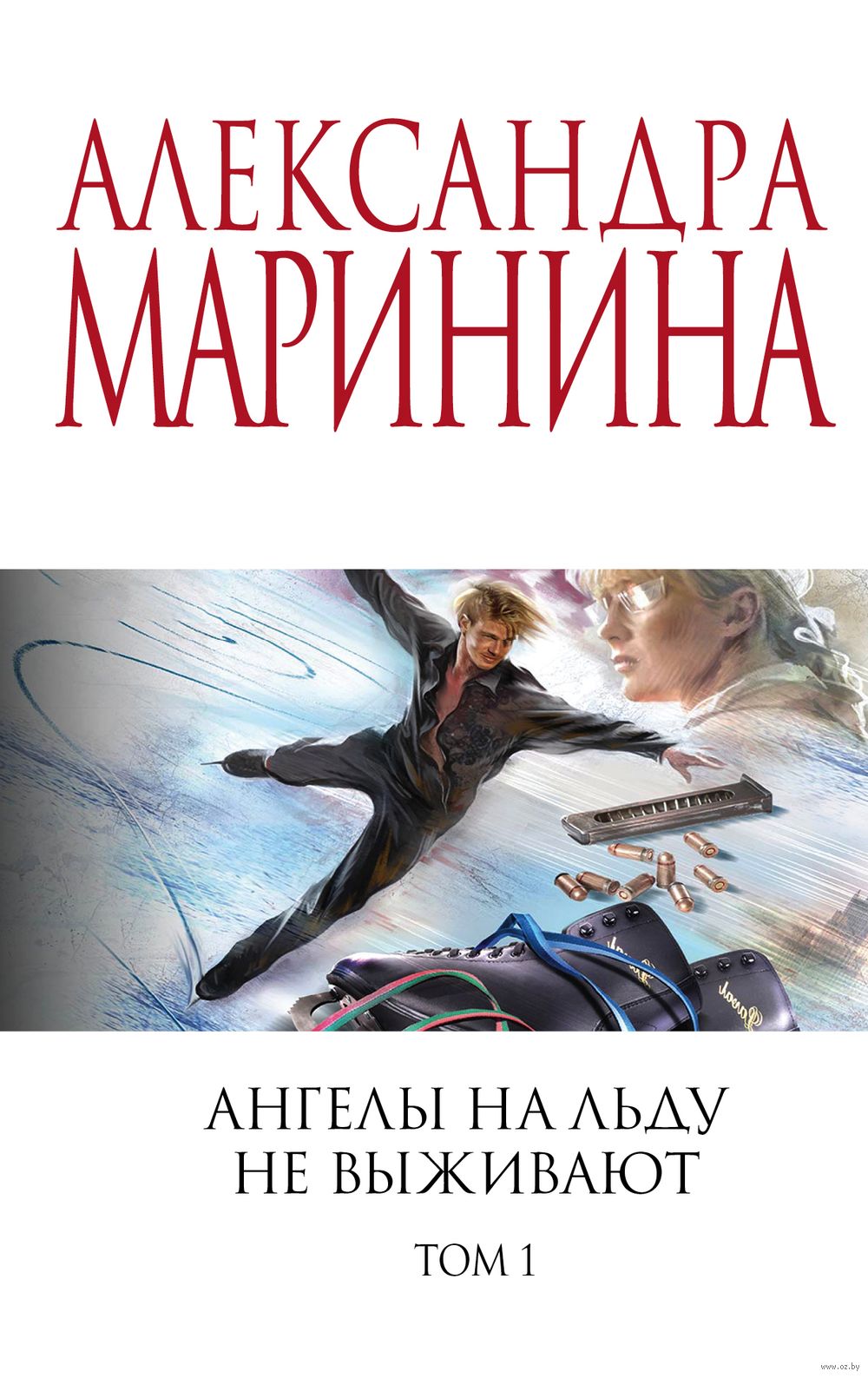 Ангелы на льду не выживают. Том 1 Александра Маринина - купить книгу Ангелы  на льду не выживают. Том 1 в Минске — Издательство Эксмо на OZ.by