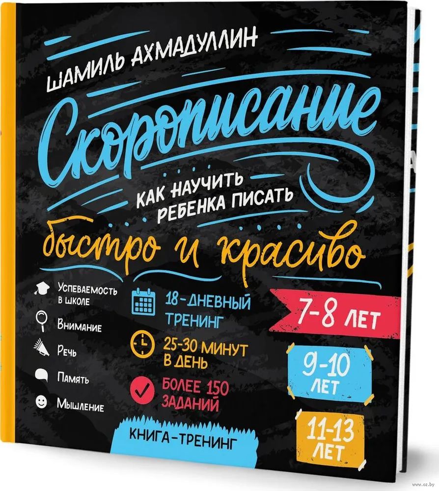 Скорописание. Как научить ребенка писать быстро и красиво. Книга-тренажер  Шамиль Ахмадуллин - купить книгу Скорописание. Как научить ребенка писать  быстро и красиво. Книга-тренажер в Минске — Издательство Нева на OZ.by