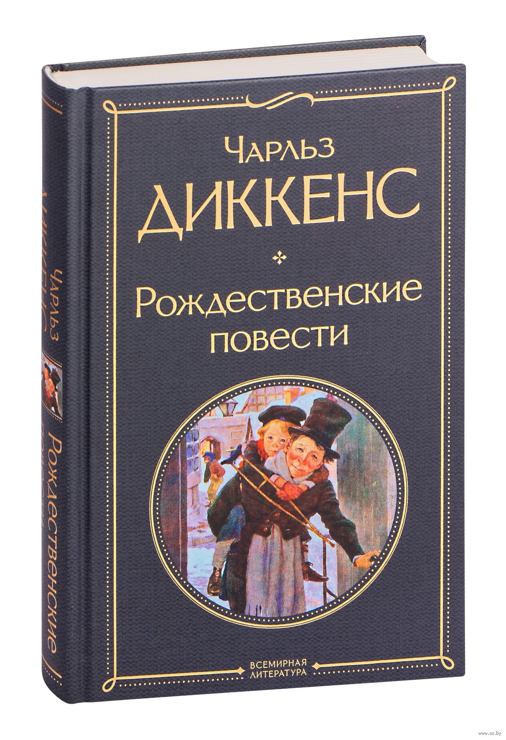 Рождественские повести Чарлз Диккенс - купить книгу Рождественские повести  в Минске — Издательство Эксмо на OZ.by