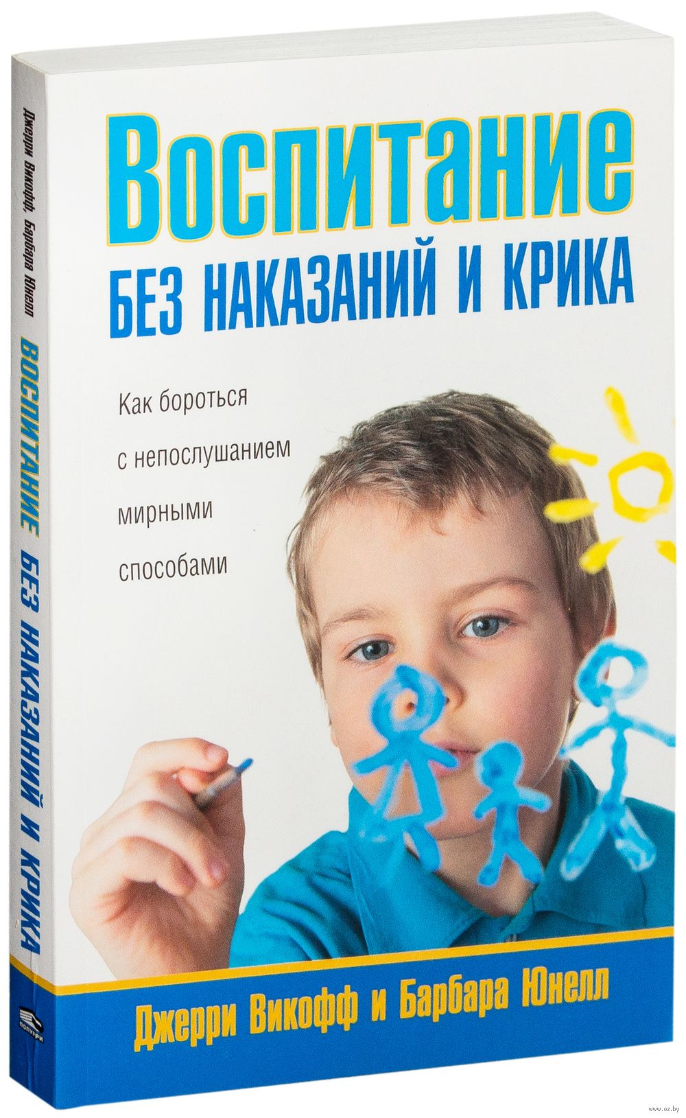 Воспитание детей без криков книга. Воспитание без наказания. Воспитание без крика. Книга воспитание без криков и наказаний. Ульева воспитание без наказания.