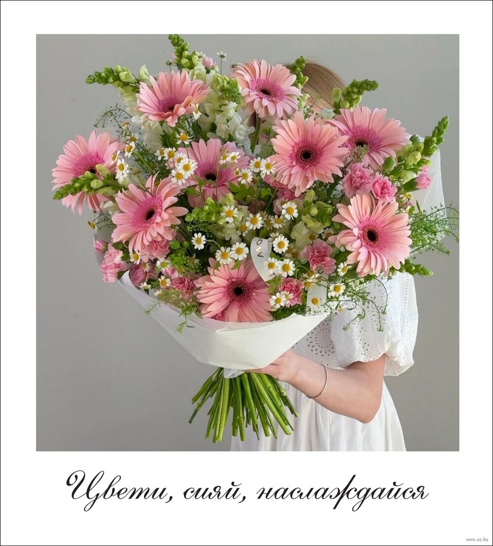 Открытка "Цвети, сияй, наслаждайся"