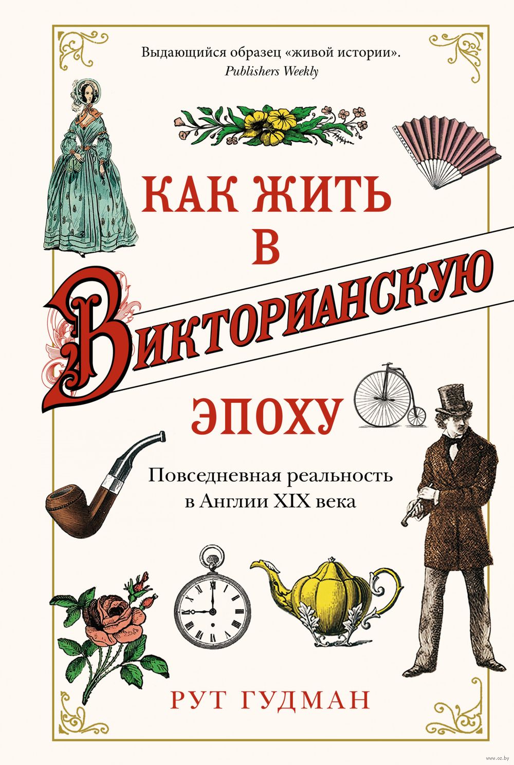 Как жить в Викторианскую эпоху: Повседневная реальность в Англии ХIX века  Рут Гудман - купить книгу Как жить в Викторианскую эпоху: Повседневная  реальность в Англии ХIX века в Минске — Издательство КоЛибри