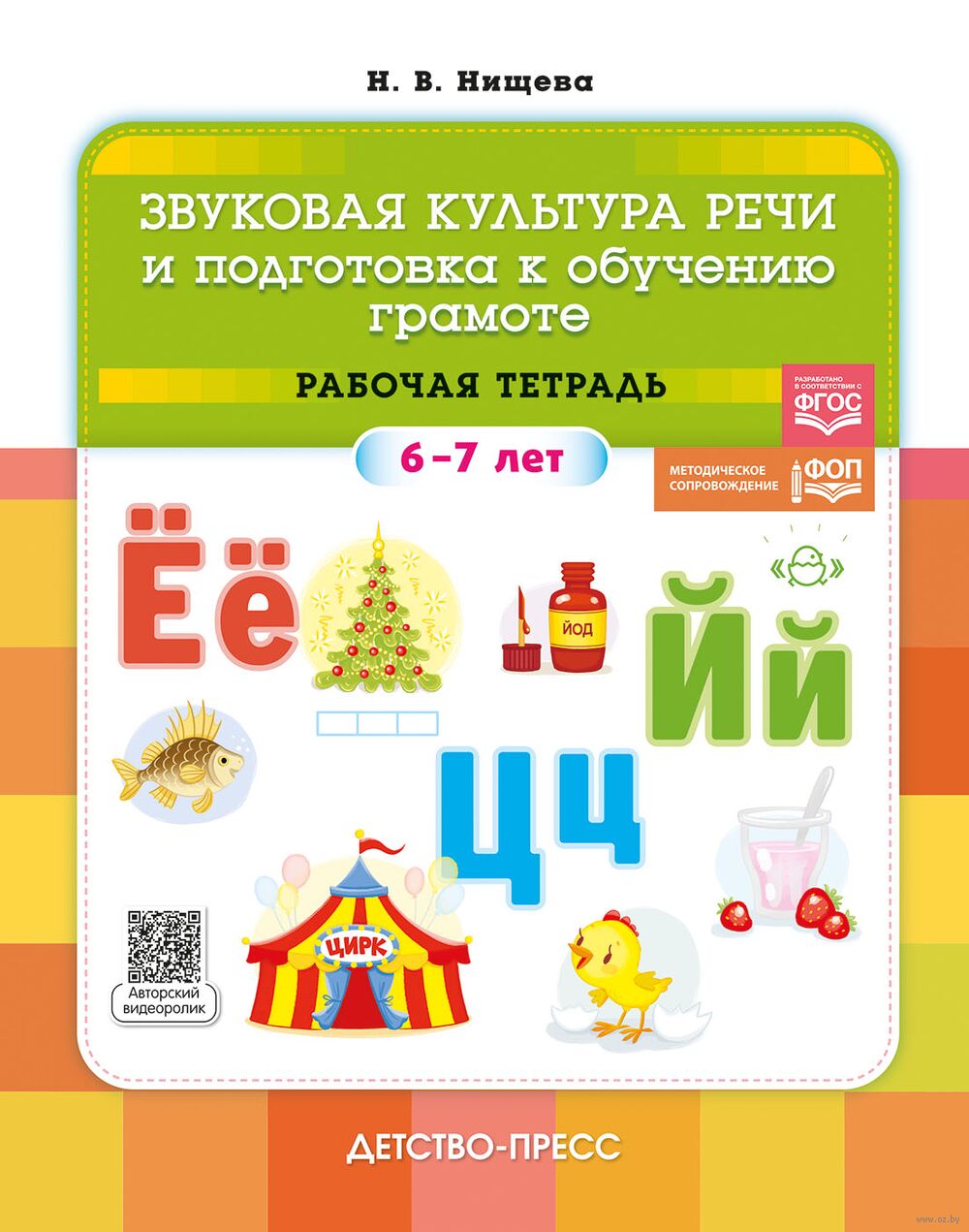 Звуковая культура речи и подготовка к обучению грамоте. Рабочая тетрадь. 6-7 лет