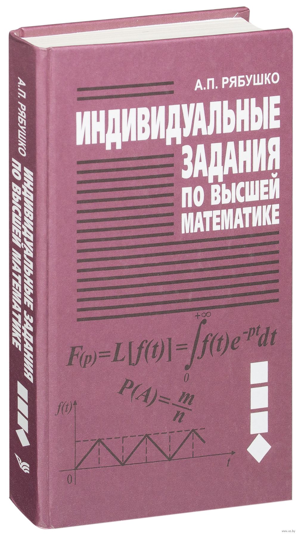 Индивидуальные задания по высшей математике. В 4 частях. Часть 4.  Операционное исчисление. Элементы теории устойчивости. Теория вероятностей.  Математическая статистика Антон Рябушко - купить книгу Индивидуальные  задания по ...