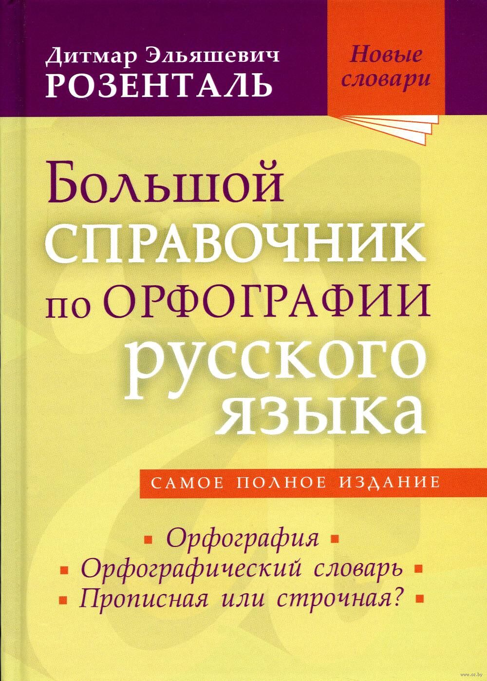 Большой справочник по орфографии русского языка Дитмар Розенталь - купить  книгу Большой справочник по орфографии русского языка в Минске —  Издательство Мир и Образование на OZ.by