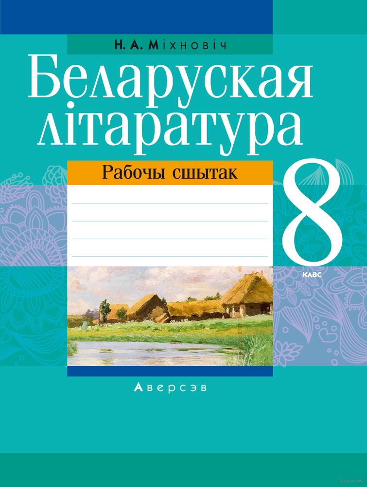 Готовые домашние задания (ГДЗ) по белорусскому языку для 4, 5, 6, 7, 8, 9, 10, 11 классов.