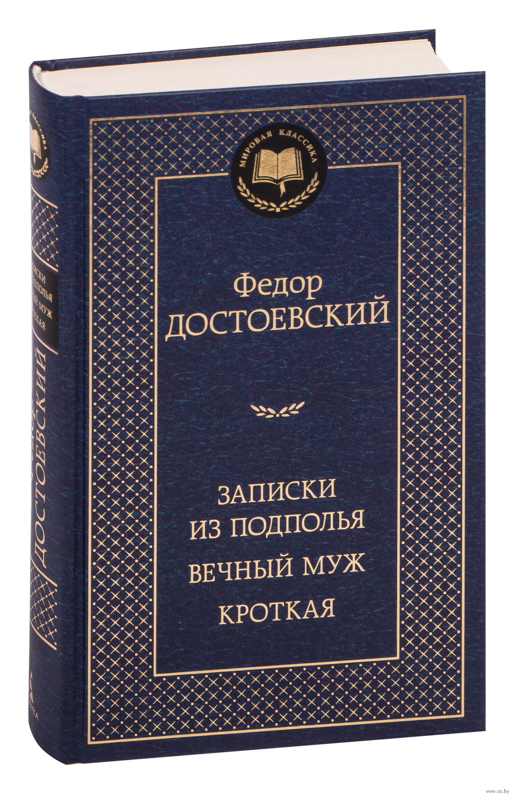 Записки из подполья. Вечный муж. Кроткая Федор Достоевский - купить книгу  Записки из подполья. Вечный муж. Кроткая в Минске — Издательство Азбука на  OZ.by