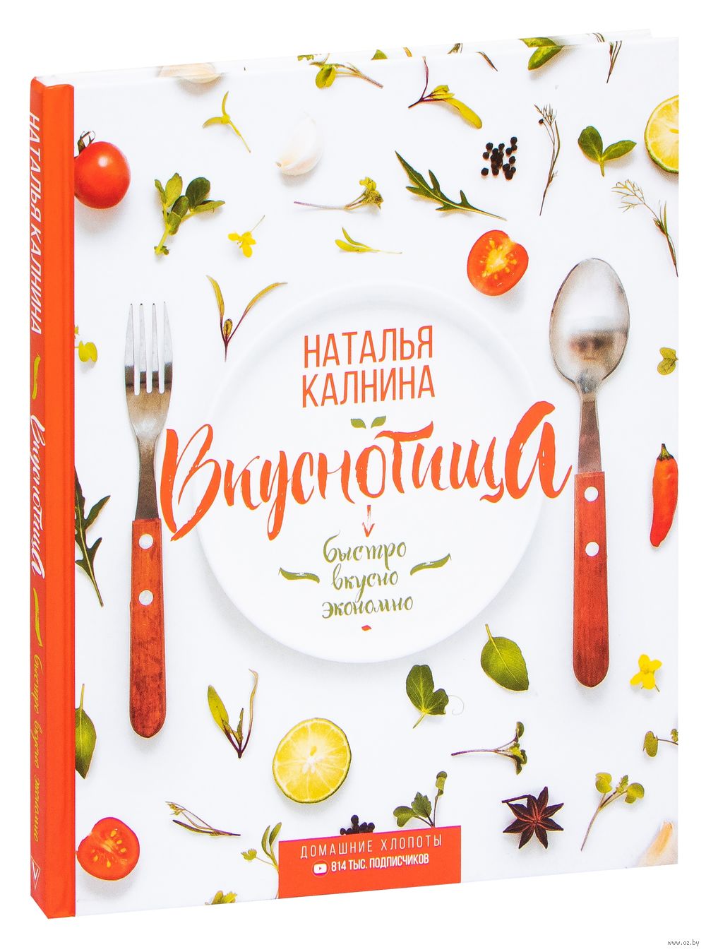 Вкуснотища. Быстро, вкусно и экономно Наталья Калнина - купить книгу  Вкуснотища. Быстро, вкусно и экономно в Минске — Издательство АСТ на OZ.by