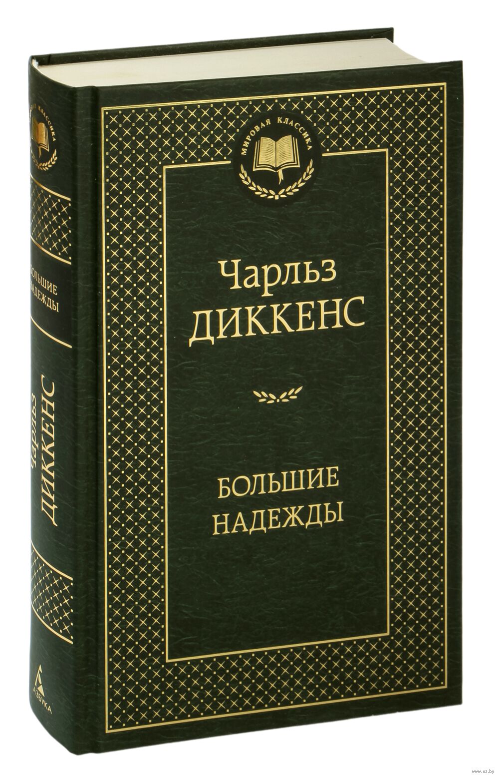 Большие надежды Чарлз Диккенс - купить книгу Большие надежды в Минске —  Издательство Азбука на OZ.by