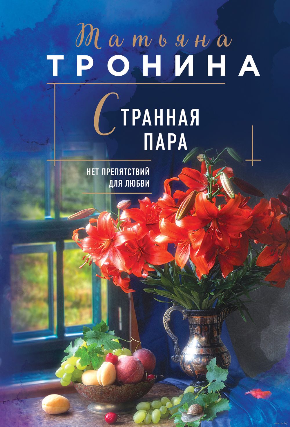 Странная пара Татьяна Тронина - купить книгу Странная пара в Минске —  Издательство Эксмо на OZ.by