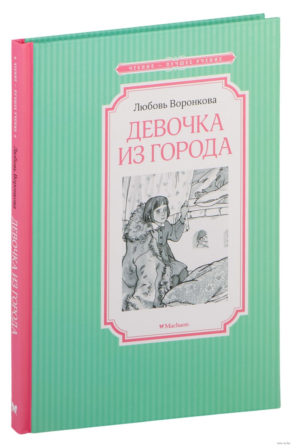 Девочка из города Любовь Воронкова - купить книгу Девочка из города в  Минске — Издательство Махаон на OZ.by