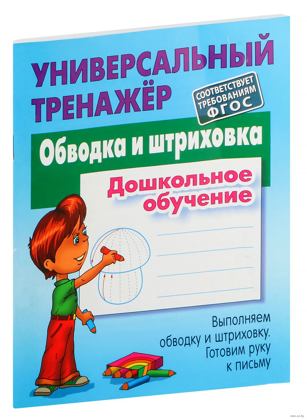 Универсальный тренажёр. Обводка и штриховка