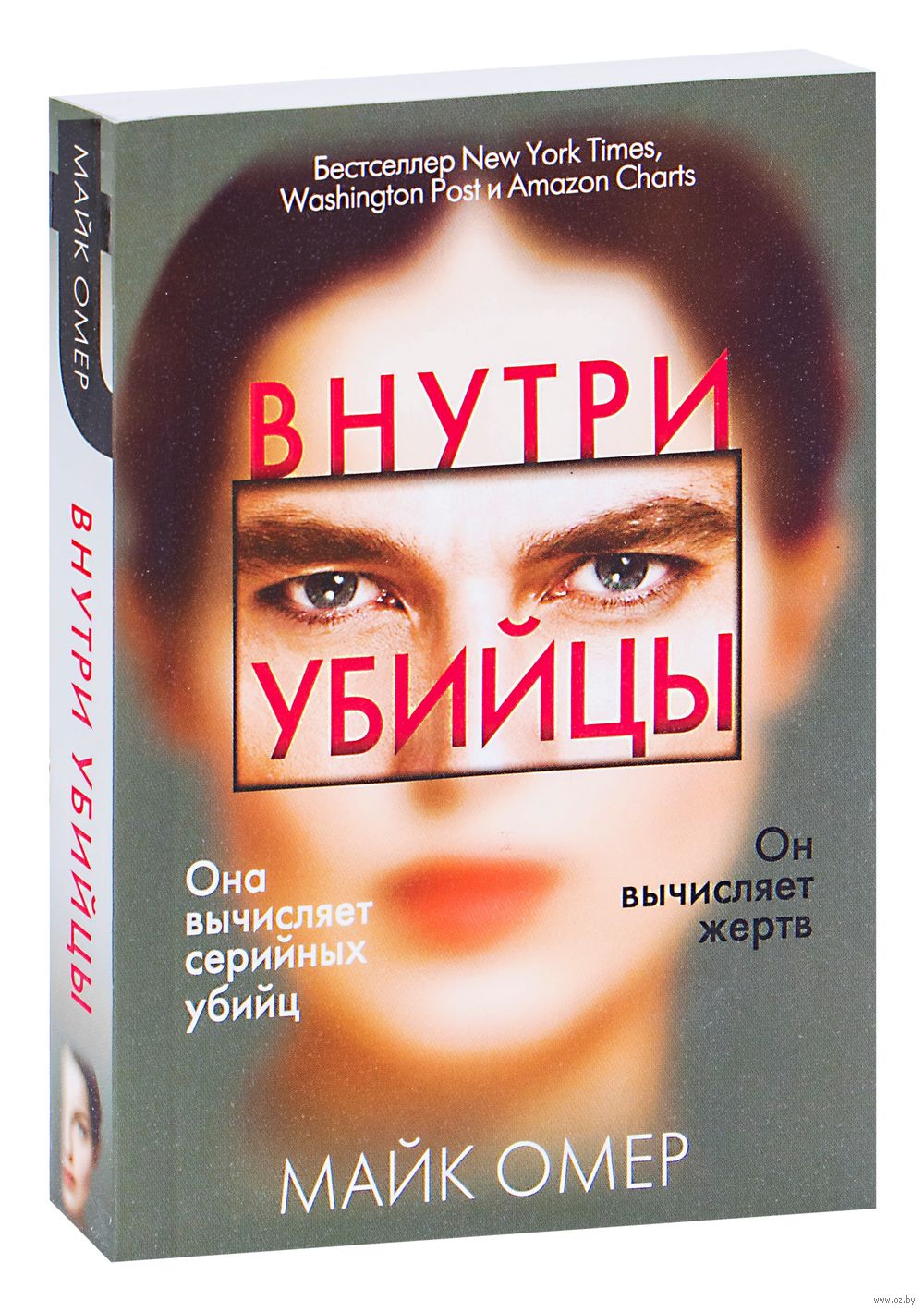 Майк Омер внутри убийцы обложка книги. Майк Омер "внутри убийцы". Внутри убийцы обложка. Внутри убийцы Майк Омер книга.