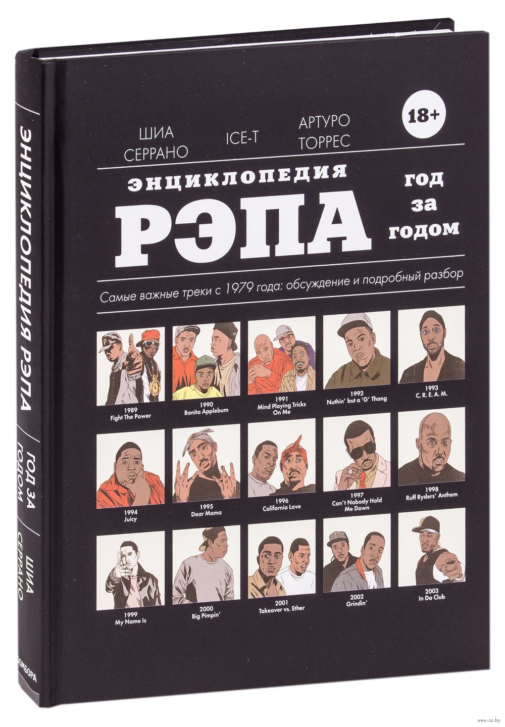 Энциклопедия рэпа. Год за годом. Самые важные треки c 1979 года: обсуждение  и подробный разбор Шиа Серрано - купить книгу Энциклопедия рэпа. Год за  годом. Самые важные треки c 1979 года: обсуждение