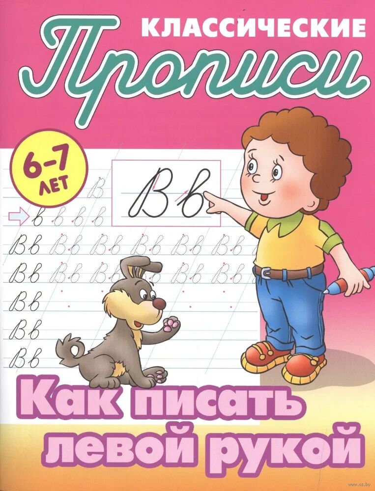 Как писать левой рукой. 6-7 лет