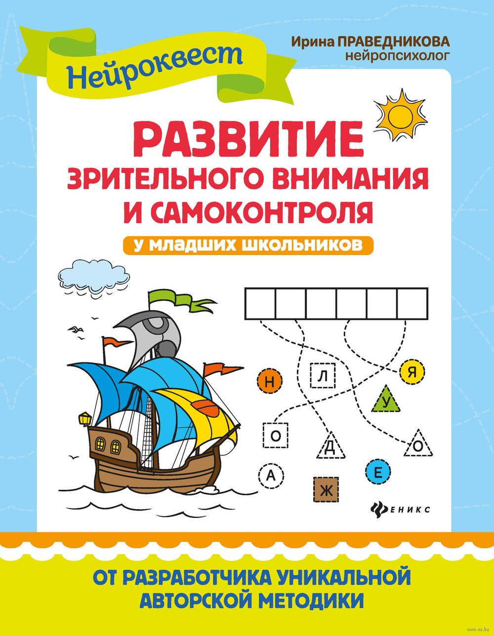 Развитие зрительного внимания и самоконтроля у младших школьников Ирина  Праведникова - купить книгу Развитие зрительного внимания и самоконтроля у  младших школьников в Минске — Издательство Феникс на OZ.by