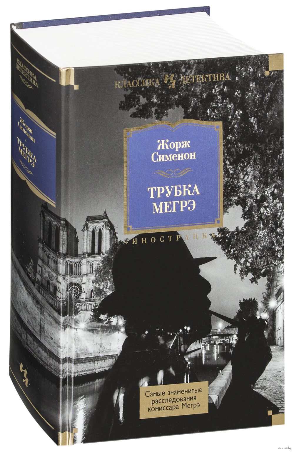 Книга Трубка Мегрэ. Самые знаменитые расследования комиссара Мегрэ Жорж  Сименон - купить Трубка Мегрэ. Самые знаменитые расследования комиссара  Мегрэ в Минске — Книги OZ.by Беларусь