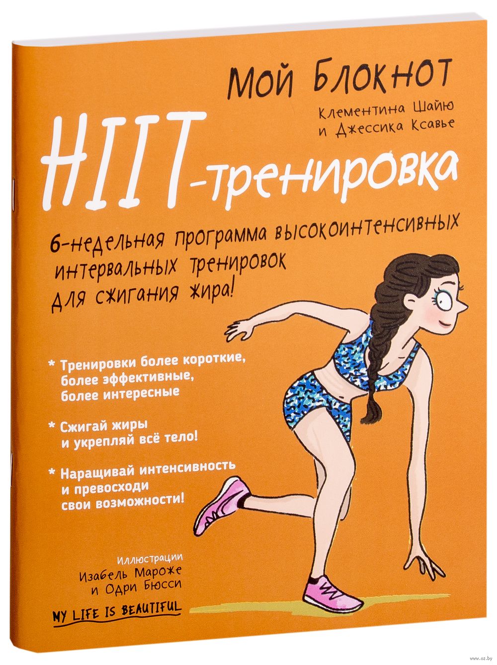 Мой блокнот. HIIT-тренировка Джессика Ксавье, Клементина Шайю - купить книгу  Мой блокнот. HIIT-тренировка в Минске — Издательство Попурри на OZ.by