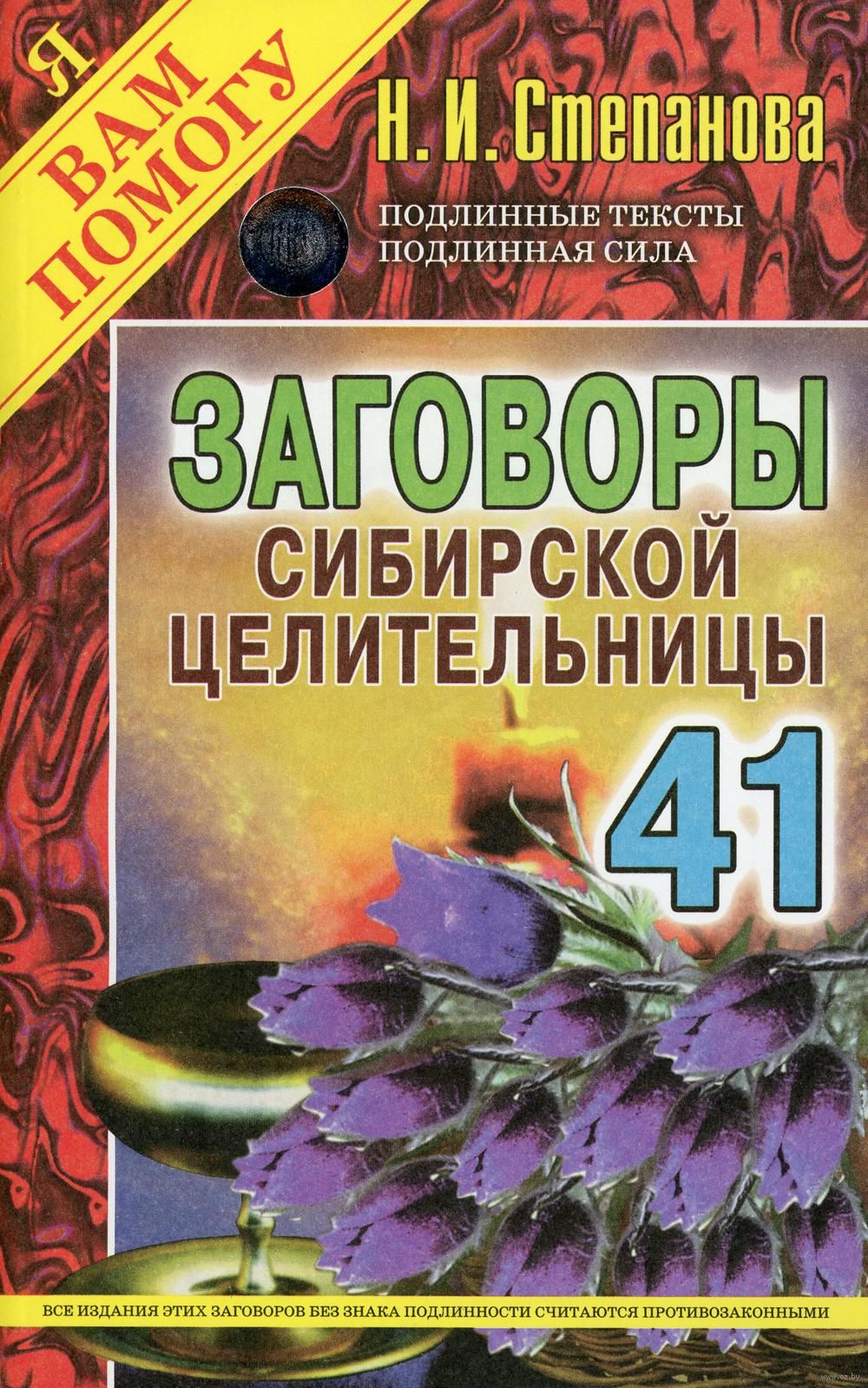 Заговоры сибирской целительницы. Выпуск 41 Наталья Степанова - купить книгу  Заговоры сибирской целительницы. Выпуск 41 в Минске — Издательство Рипол  Классик на OZ.by