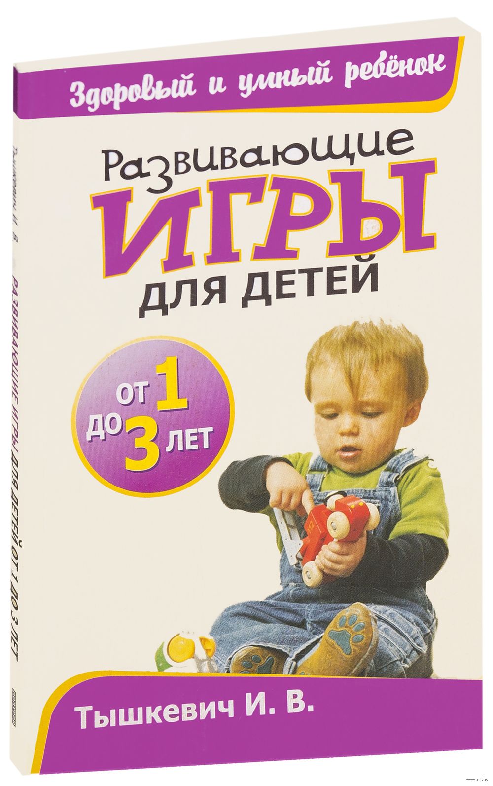 Развивающие игры для детей от 1 до 3 лет И. Тышкевич - купить книгу Развивающие  игры для детей от 1 до 3 лет в Минске — Издательство Попурри на OZ.by