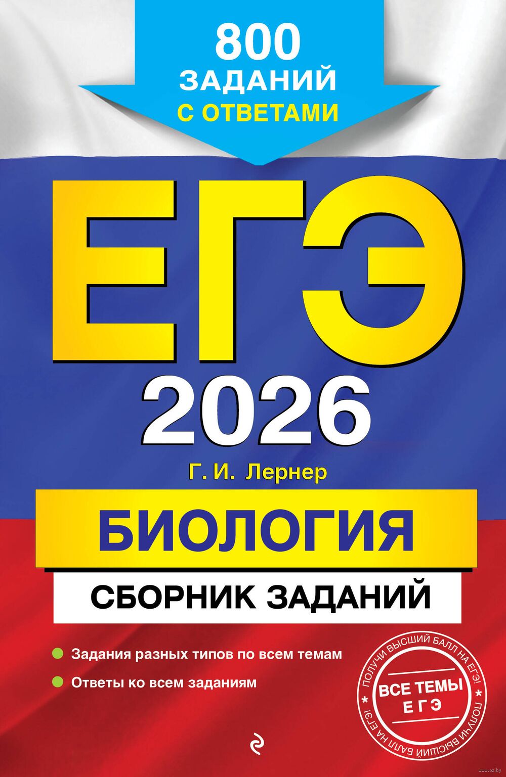 ЕГЭ-2026. Биология. Сборник заданий: 800 заданий с ответами