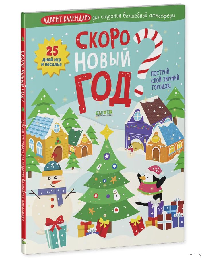 А Новый Год Скоро Clever