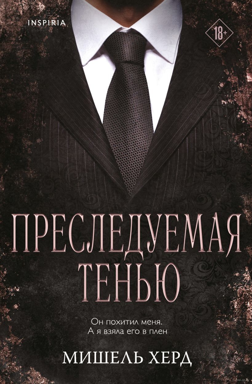 Преследуемая тенью