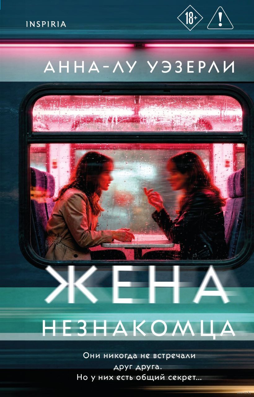 Жена незнакомца