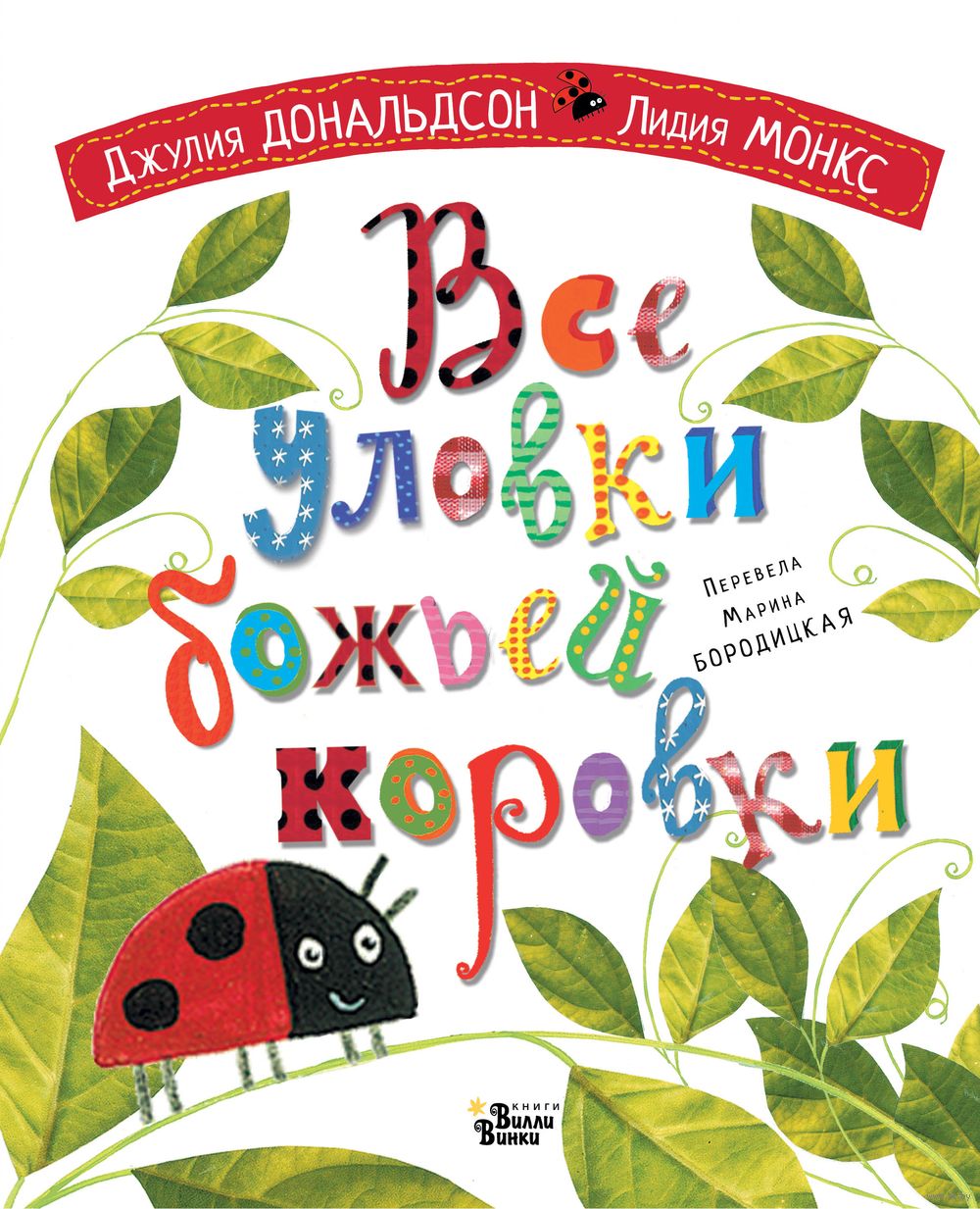 Все уловки божьей коровки Джулия Дональдсон, Лидия Монкс - купить книгу Все  уловки божьей коровки в Минске — Издательство АСТ на OZ.by