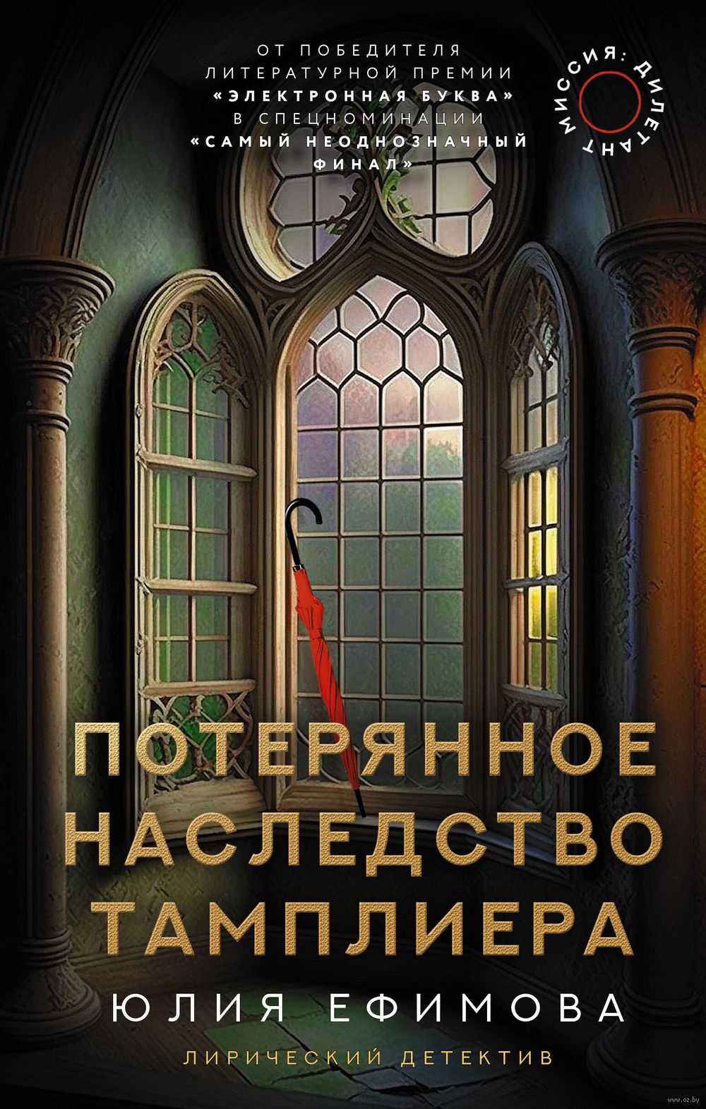 Потерянное наследство тамплиера Юлия Ефимова - купить книгу Потерянное  наследство тамплиера в Минске — Издательство АСТ на OZ.by