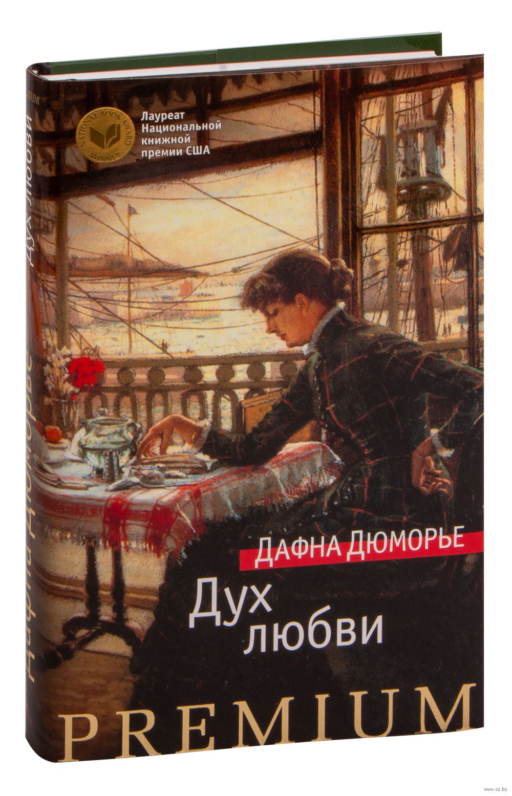 Дух любви Дафна Дю Морье - купить книгу Дух любви в Минске — Издательство  Азбука на OZ.by