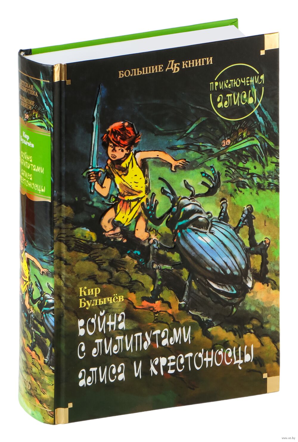 Война с лилипутами. Алиса и крестоносцы. Приключения Алисы Кир Булычёв -  купить книгу Война с лилипутами. Алиса и крестоносцы. Приключения Алисы в  Минске — Издательство Азбука на OZ.by