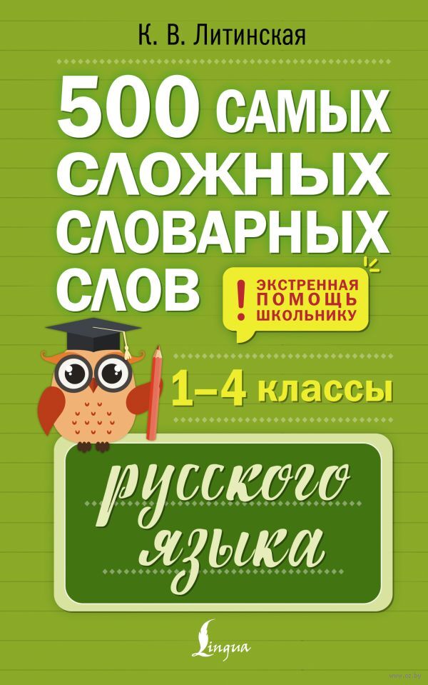 500 самых сложных словарных слов русского языка для школьников. 1-4 классы