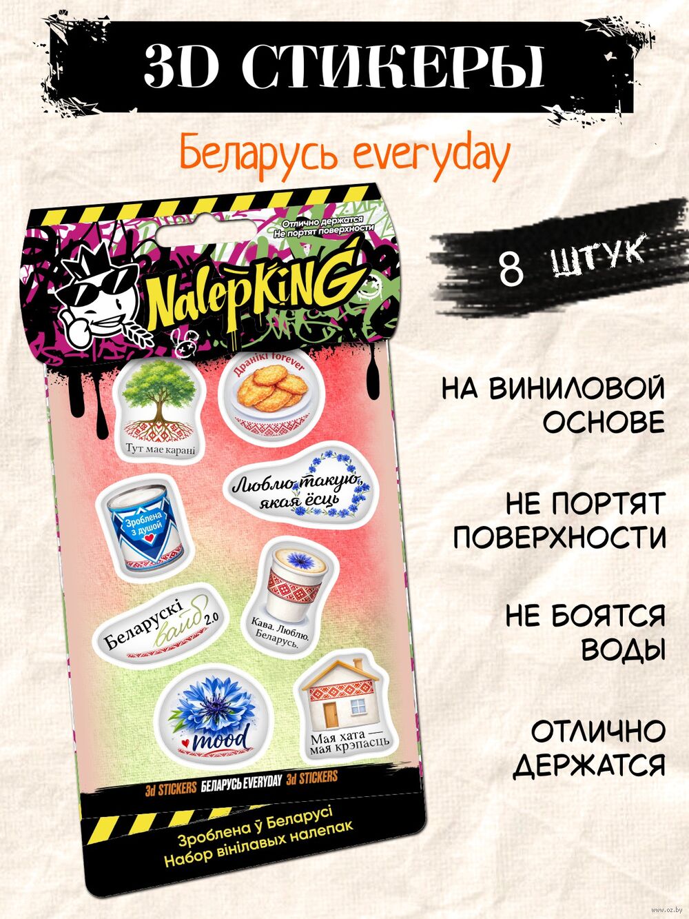 Набор 3D наклеек "Беларусь everyday"