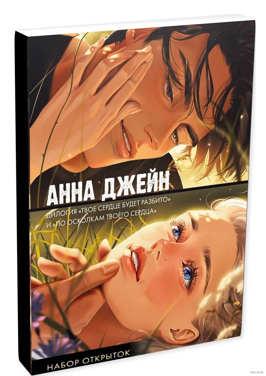 Набор открыток "Твое сердце будет разбито" и "По осколкам твоего сердца" (15 шт.)