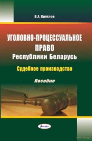 Сборник образцов уголовно процессуальных документов рб