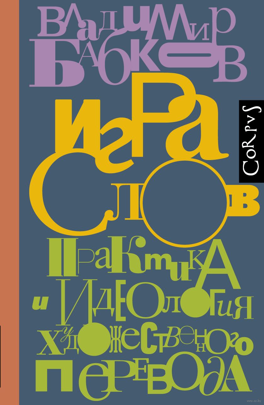 Игра слов Владимир Бабков - купить книгу Игра слов в Минске — Издательство  АСТ на OZ.by