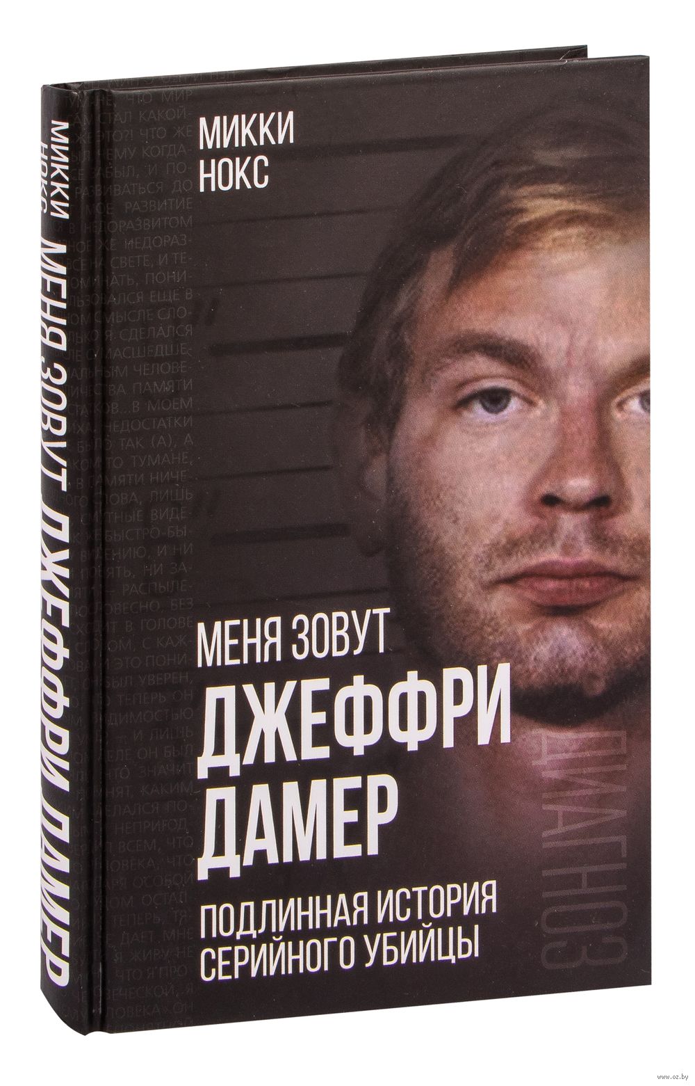 Меня зовут Джеффри Дамер. Подлинная история серийного убийцы Микки Нокс -  купить книгу Меня зовут Джеффри Дамер. Подлинная история серийного убийцы в  Минске — Издательство Эксмо на OZ.by