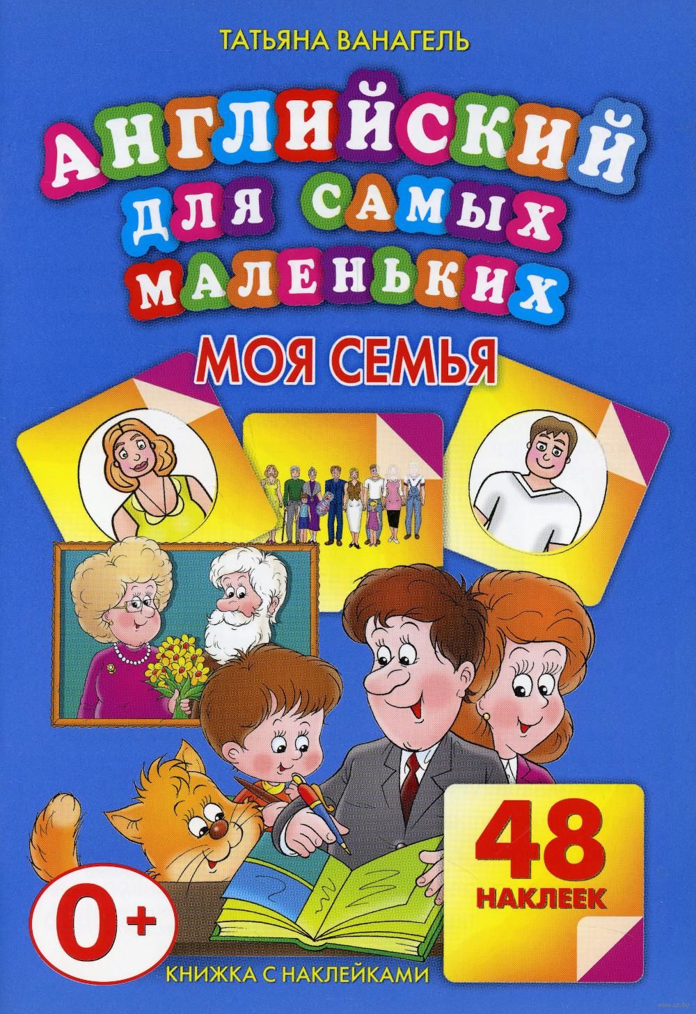 Моя семья. 48 наклеек Татьяна Ванагель - купить книгу Моя семья. 48 наклеек  в Минске — Издательство Рипол Классик на OZ.by