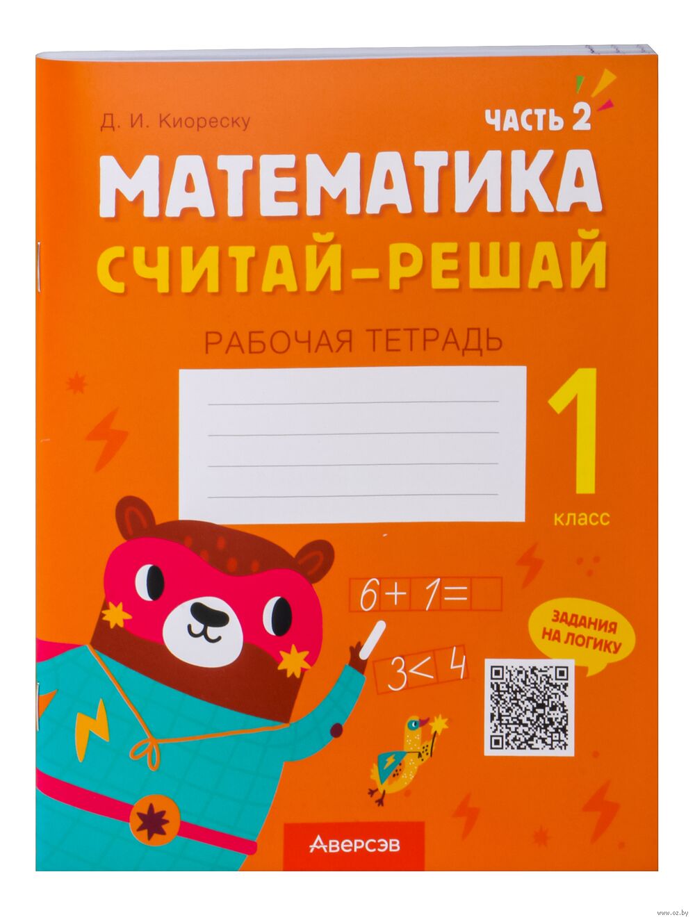 Математика. Считай-решай. 1 класс. Рабочая тетрадь. В двух частях. Часть 2  Дмитрий Киореску : купить в Минске в интернет-магазине — OZ.by