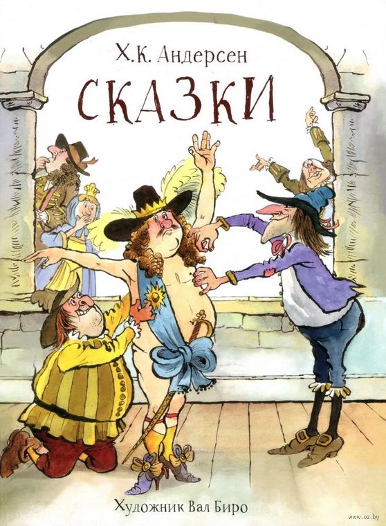 Ханс Кристиан Андерсен Сказки Сказки