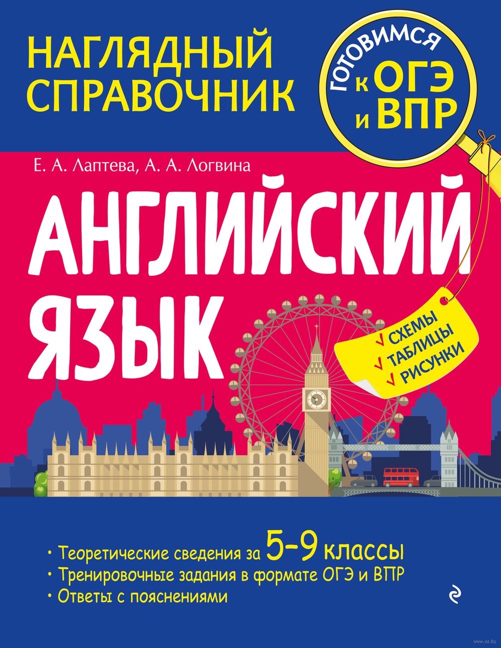 Английский язык Е. Лаптева, Анна Логвина : купить в Минске в  интернет-магазине — OZ.by