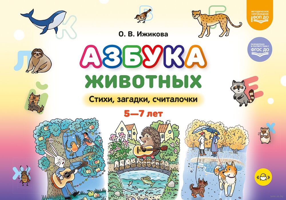 Азбука животных. Стихи, загадки, считалочки. 5-7 лет