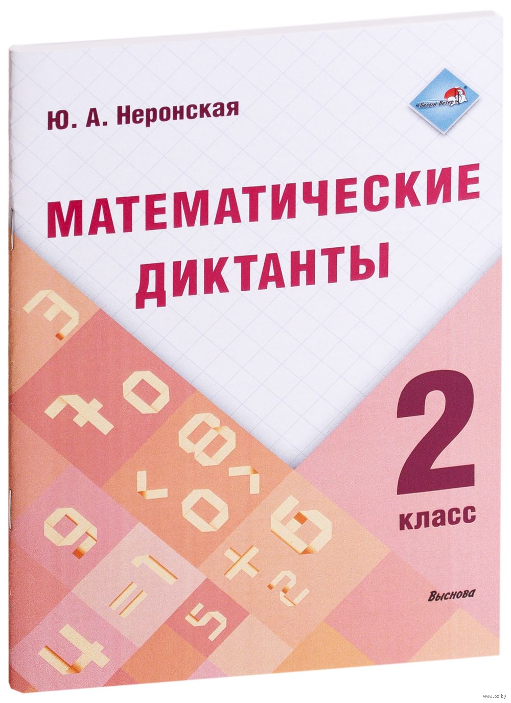 Математические диктанты. 2 класс Ю. Неронская : купить в Минске в  интернет-магазине — OZ.by