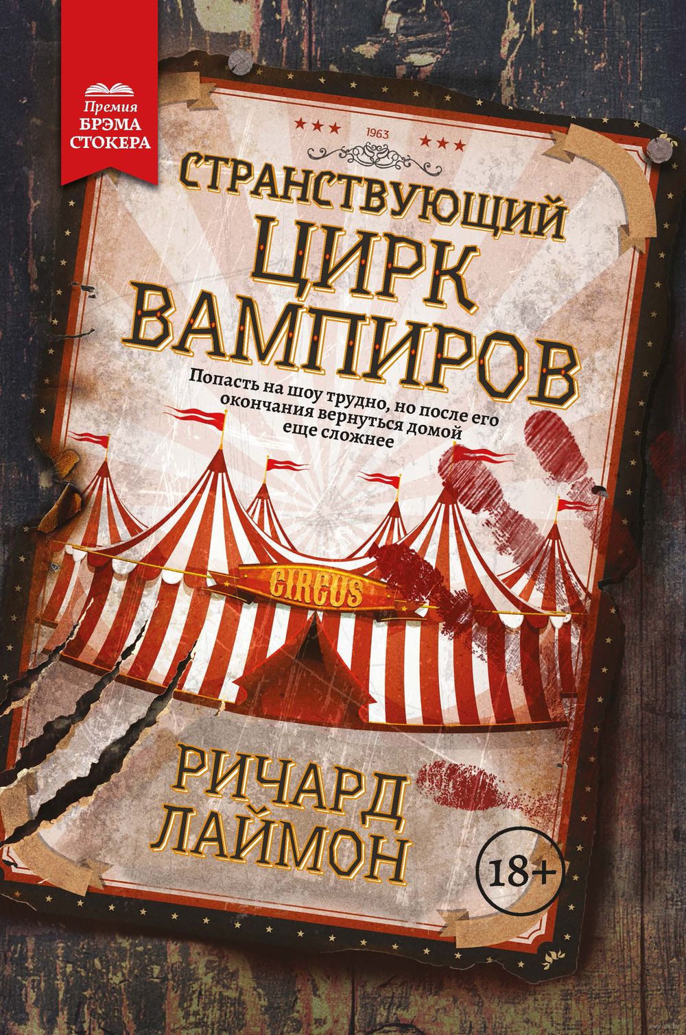 Странствующий Цирк Вампиров Ричард Лаймон - купить книгу Странствующий Цирк  Вампиров в Минске — Издательство Феникс на OZ.by