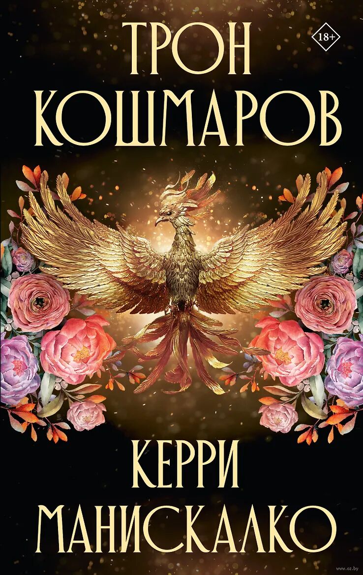 Трон кошмаров Koshmarov
