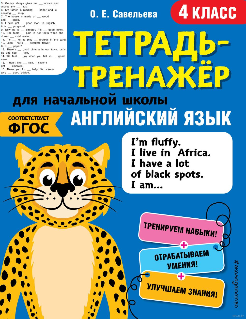 Английский язык. 4 класс О. Савельева : купить в Минске в интернет-магазине  — OZ.by