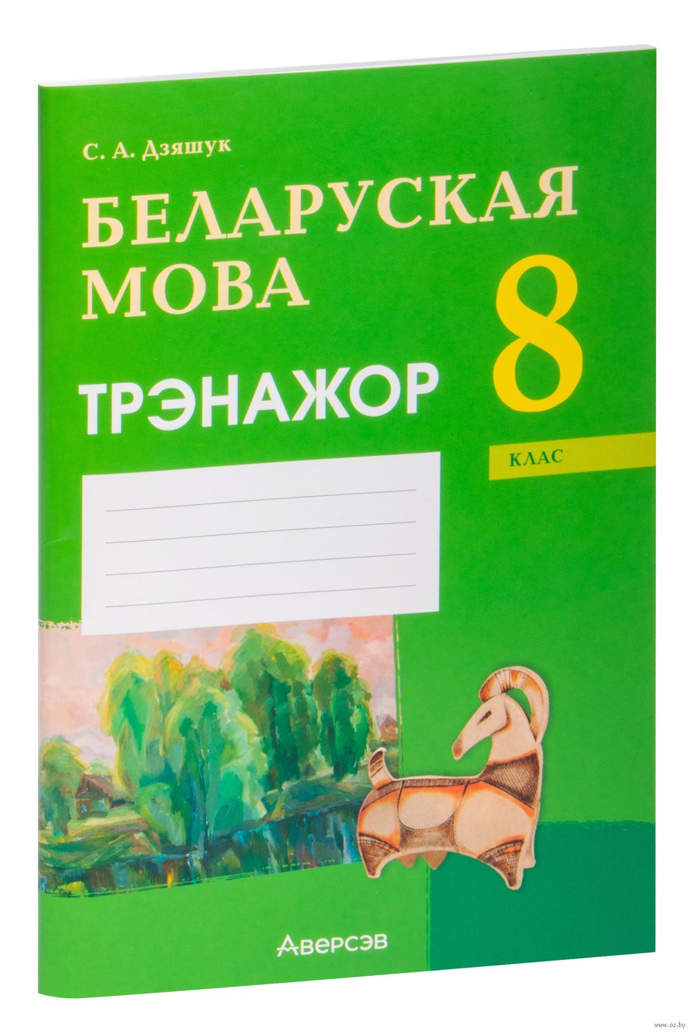 Беларуская мова. 8 клас. Трэнажор С. Дзяшук : купить в Минске в  интернет-магазине — OZ.by